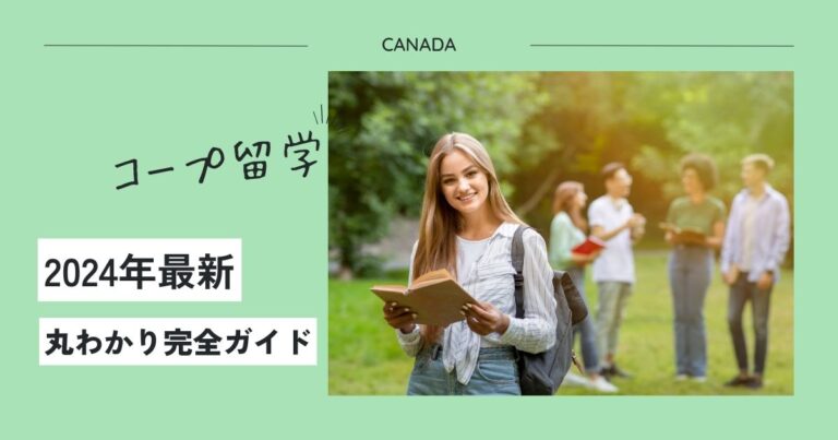 【2024年最新】カナダで人気のコープ(Co-op)留学とは？メリットデメリットからかかる費用まで徹底解説！