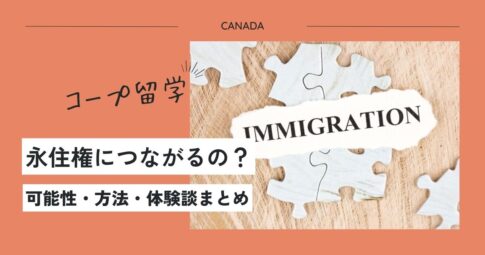 カナダのコープ留学は永住権につながるのか？